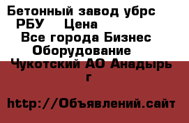 Бетонный завод убрс-10 (РБУ) › Цена ­ 1 320 000 - Все города Бизнес » Оборудование   . Чукотский АО,Анадырь г.